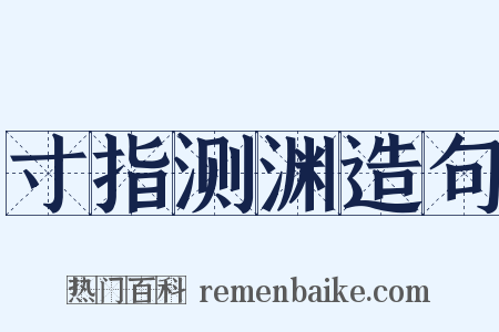 寸指测渊造句是什么意思的图片